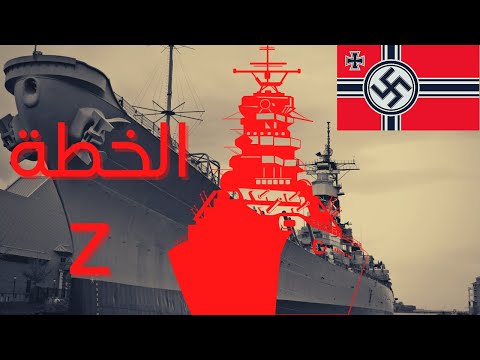 ماذا لو نجحت الخطة زد الالمانية في االحرب العالمية الثانية؟