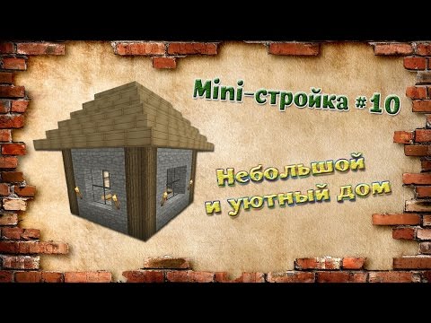 Mini-стройка #10. Небольшой и уютный дом.(Как построить дом в minecraft майнкрафт за 5 минут)