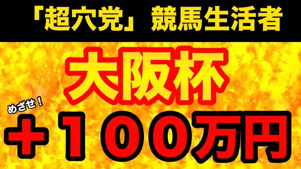 【大阪杯2026】答えは「統計」にアリ！様々なトラップが仕掛けられている今回の大阪杯を正しく予想するための、極秘情報を徹底解説！（予想動画）