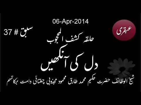 2014.Apr.06: Ubqari: Halqa Kashaf ul Mahjoob: Dil ki Ankhain: Lesson 37