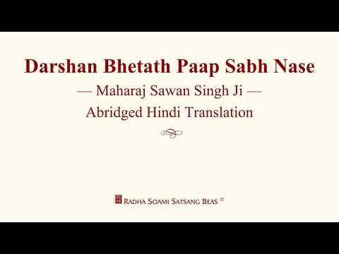 Darshan Bhetath Paap Sabh Nase - Maharaj Sawan Singh Ji - Hindi Translation - RSSB Discourse