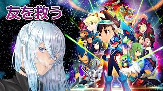 [深夜配信]#6　消えた友を救うために！ベルセルク×ダイナソー【流星のロックマン パーフェクトコレクション】  #深夜の苺パフェ #Vtuber