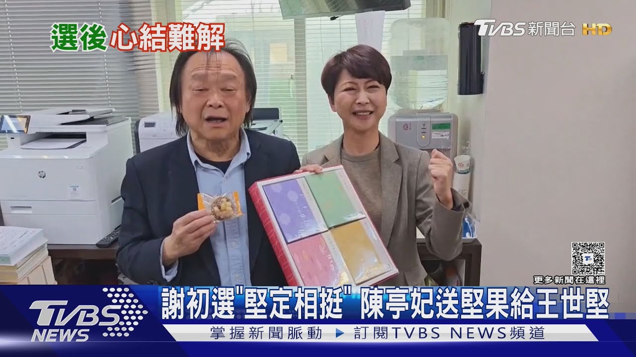 謝初選「堅定相挺」陳亭妃送堅果給王世堅