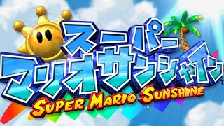 【実況】遂にSwitchで遊べる18年前の名作『スーパーマリオサンシャイン』#1