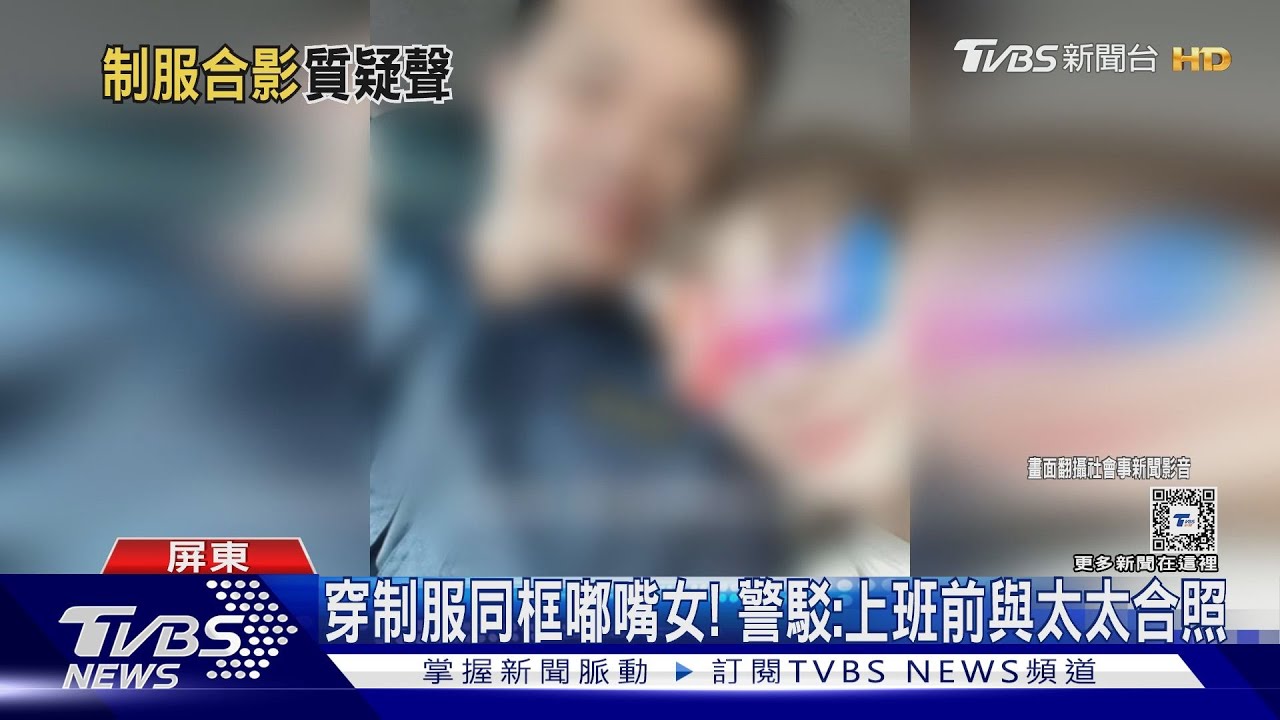 再傳員警值勤跟女子合拍放閃？　警駁：上班前跟太太合照