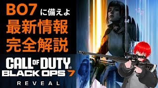 【BO7】最新情報まとめ！これ1本で追いつく！