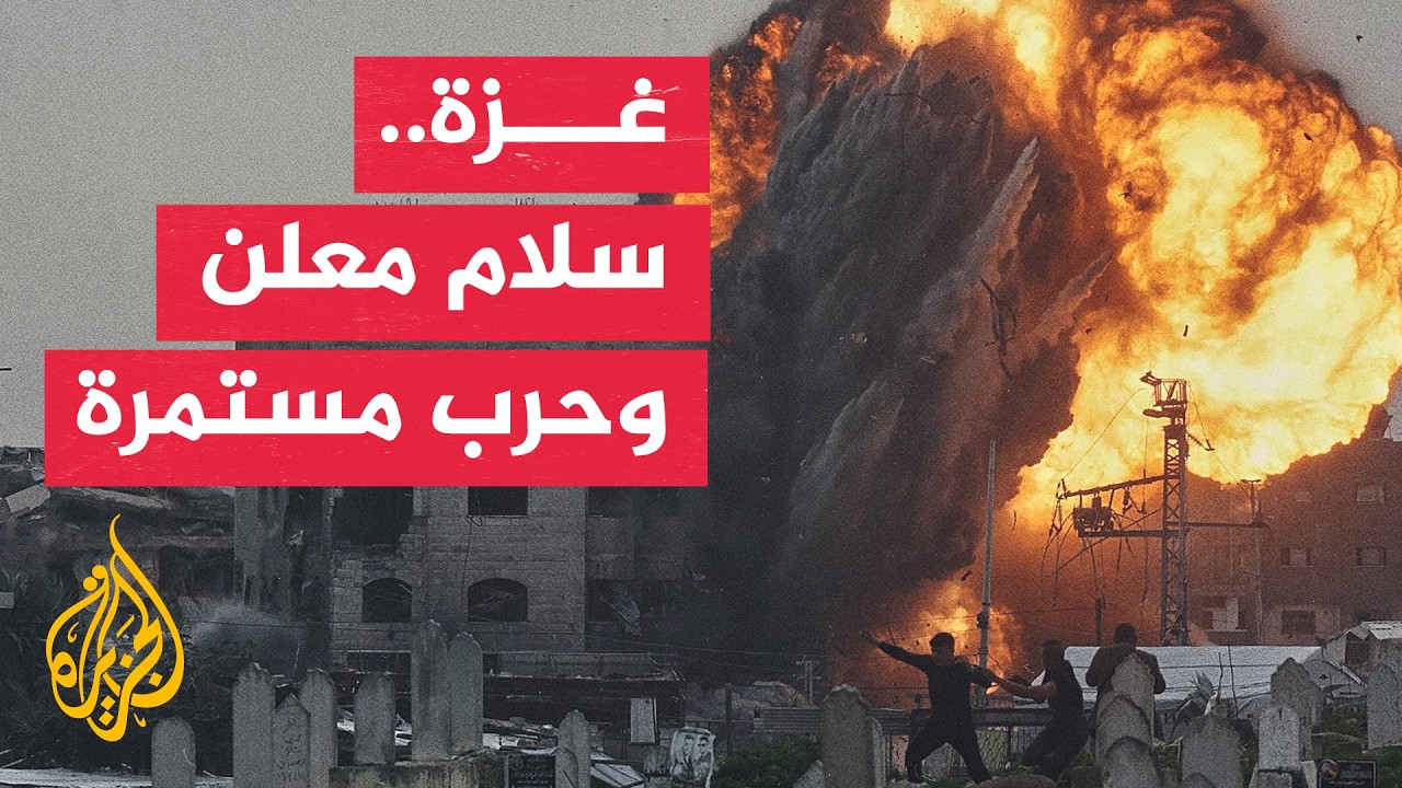 "مجلس السلام" في غزة.. لماذا لم يتحول إلى خطوات عملية؟