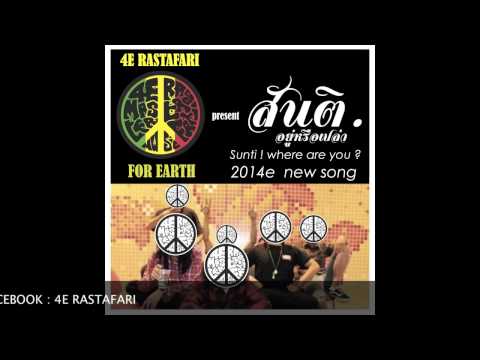 4E RASTAFARI present "สันติ..อยู่หรือเปล่า" 2014 new song