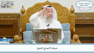 2470 - صفة التمتع للحج - عثمان الخميس