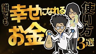 【話題作】「誰でも幸せになれるお金の使い方3選」を世界一わかりやすく要約してみた【本要約】