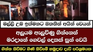 Download lagu 'මල්ලි උබ ඉක්මනට ඔතනින් අයින් වෙයන්' | අලුයම ඇවිලුණු ගින්නෙන් මරදානේ ගෙවල් දෙකක් සුන් වෙයි mp3