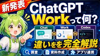 【新発表】ChatGPT Workとは？Chat・Codexとの違いを徹底解説！