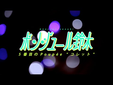 Video thumbnail for 5番目のPoupée “コレット” (Colette)
