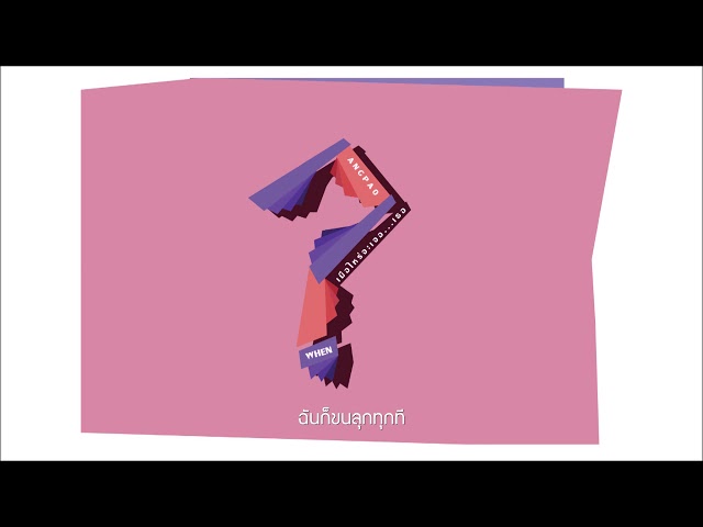 เมื่อไหร่จะเจอ…เธอ (When) - ANGPAO