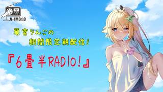 【朝活/雑談】今日もあるよ！6畳半RADIO#105【栗宮りんご】