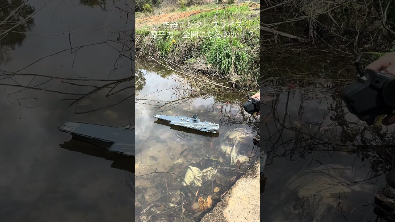 プラモデルの空母エンタープライズを秘密の池で遊んでみたよ！#ラジコン空母#潜水艦