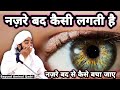 Nazare Bad Kese Lagti Hai I Nazare Bad Se Kese Bache I Sayyed Aminul Qadri