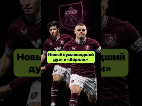 Варди + Сатпаев = спасение Бернли?