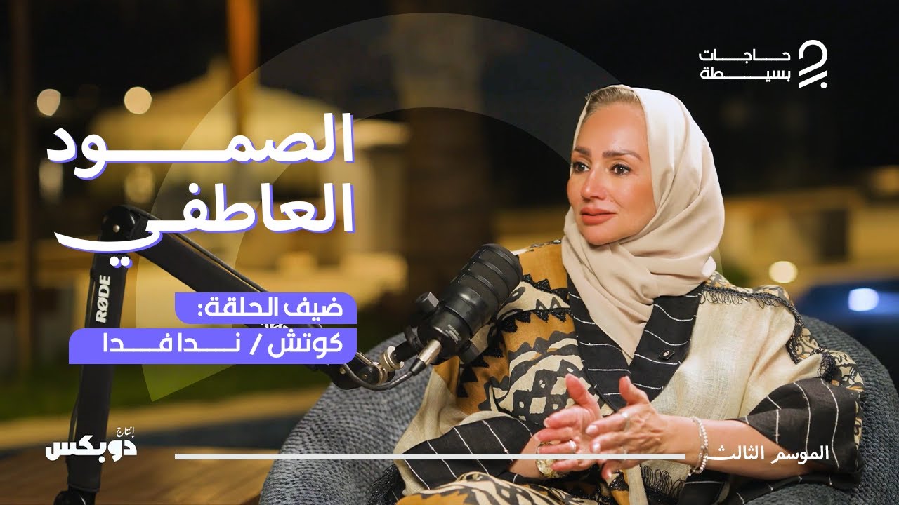 بودكاست حاجات بسيطة 