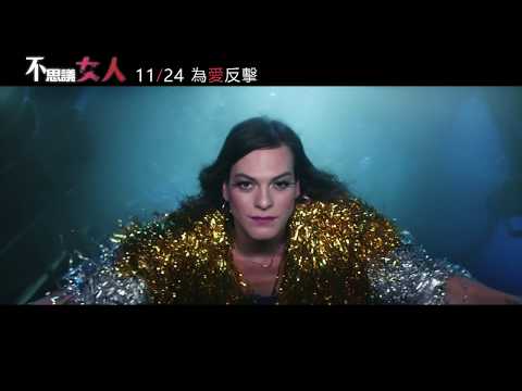 【不思議女人】國際中文版HD電影預告｜11/24 為愛反擊 thumnail