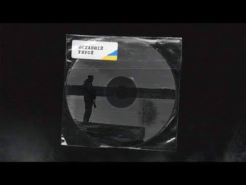Lojaz & Молотов - Останній Герой (Музичний Кліп)