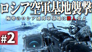 【CoD MW2R】#2 ゲームで体験するロシア連邦軍基地潜入作戦【ゆっくり実況・Call of Duty・キャンペーン】