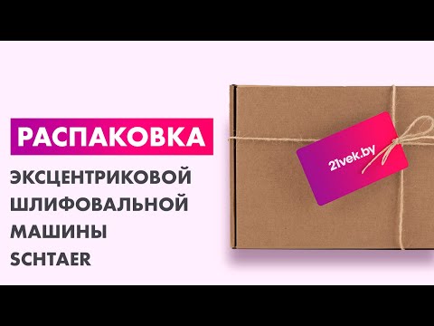 Миниатюра изображения товара Эксцентриковая шлифовальная машина Schtaer SCH-03-150-5.0 / A00028075