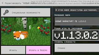 ВЫШЕЛ НОВЫЙ Minecraft PE 1.13.0.2 НА ANDROID! ОБНОВЛЁННЫЙ ИНТЕРФЕЙС СОЗДАНИЯ МИРА! СКАЧАТЬ БЕСПЛАТНО