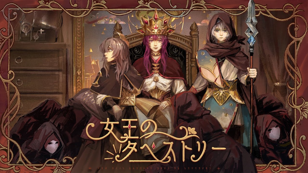 【崩壊：スターレイル】女王のタペストリー | Mintt Studio / 涼海ネモ / 椿山日南子 - HoYoFair