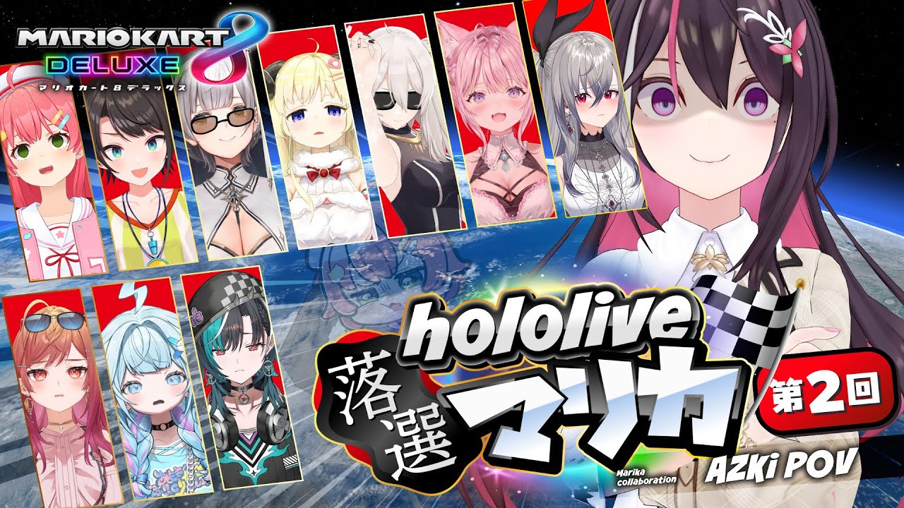 【マリカ8DX】#ホロ落選マリカ Switch2 ゲスできません!第二回【ホロライブ / AZKi】