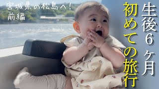 【初めての旅行】赤ちゃん連れで松島旅行｜準備・移動・観光のリアルな1日【前編】〜パパ育児記録＊生後6ヶ月＊