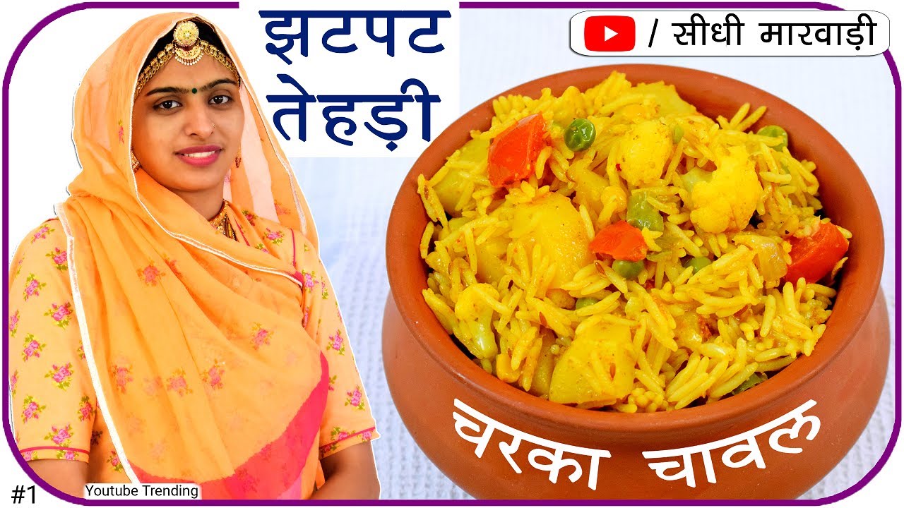 राजस्थानी तेड़ी (चरका चावल) Mixed Veg Tehari Recipe आलू की तेहरी Namkeen Chawal in Cooker वेज पुलाव