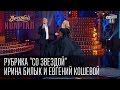 Вечерний Квартал - рубрика "Со Звездой", Ирина Билык и Евгений Кошевой ...