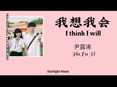 Wo Xiang Wo Hui さしわ会(Acho que vou) pinyin E Eng Translate -Yin Lu Xi ost quando eu vôo em sua direção