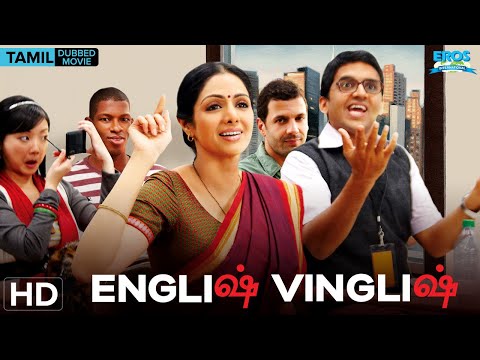 English Vinglish (2012) | Tamil Dubbed Full Movie | Sridevi, Adil Hussain | Emotional, Drama (HD)