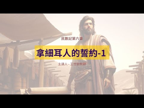 拿細耳人的誓約-1｜晨禱讀經 Ep.327｜民數記第六章1-12節｜王世欽牧師