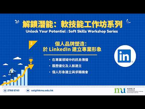 個人品牌塑造：於 LinkedIn 建立專業形象工作坊精華版 | 如何將社交媒體平台用於個人或職業目的 1