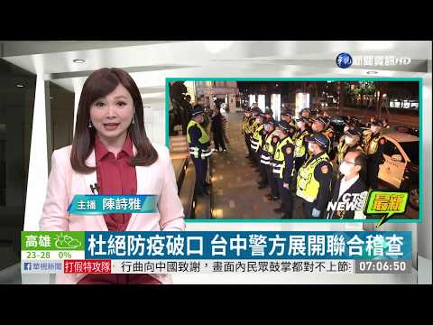 杜絕防疫破口 台中警方展開聯合稽查