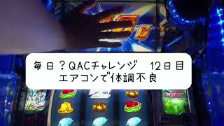 【エウレカセブンao】毎日QACチャレンジ12日目1000G乗るまで