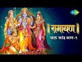 रामायण बाल कांड भाग 9 Ramayan By Shailendra Bhartti With Simple Expl