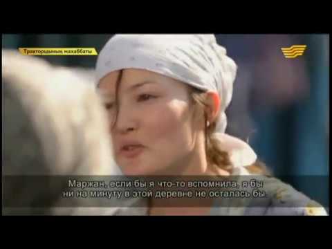 Тракторшының махаббаты (7-бөлім)