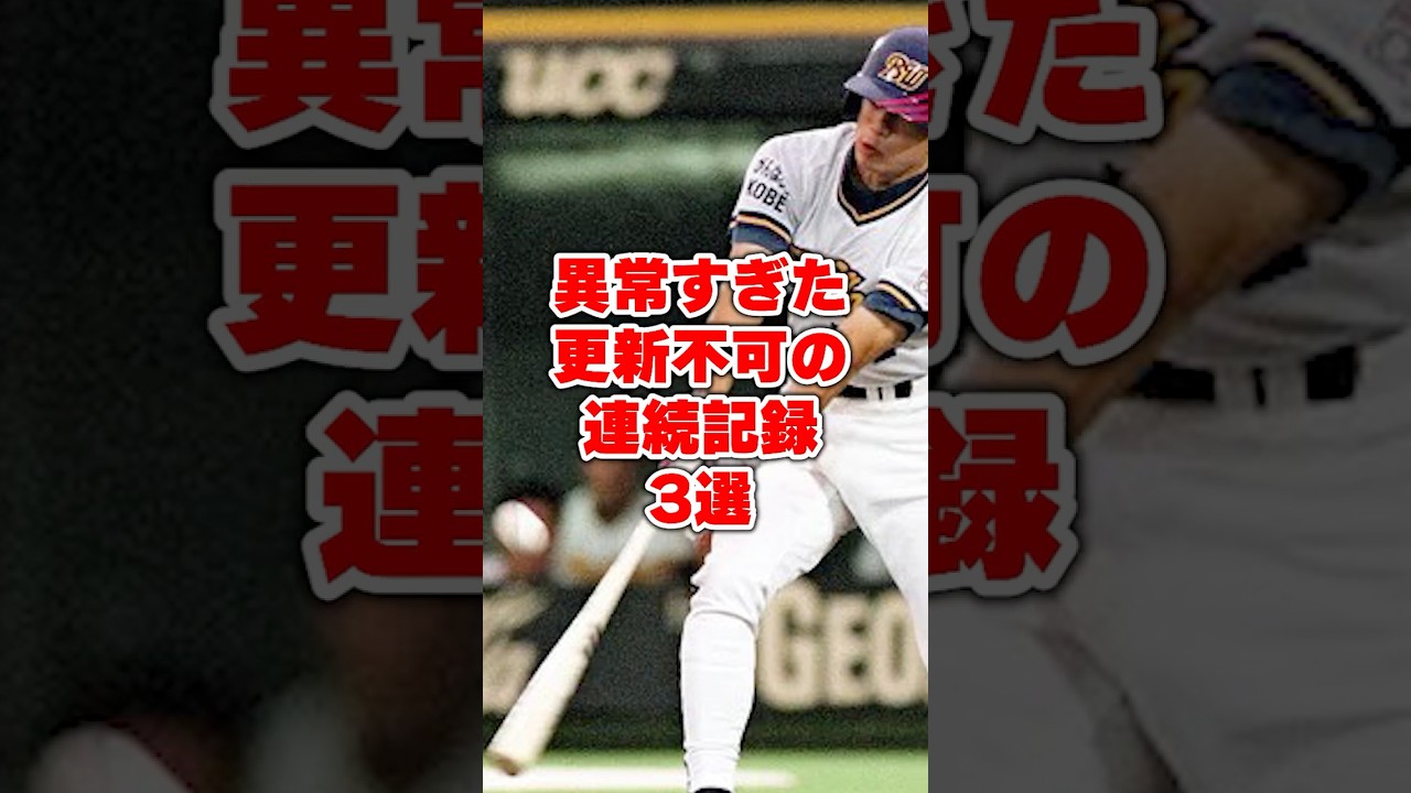 異常すぎた更新不可の連続記録3選