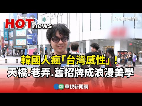 韓國人瘋「台灣感性」！　天橋.巷弄.舊招牌成浪漫美學
