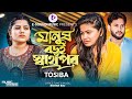 মানুষ বড়ই স্বার্থপর | Manush Boroi Sharthopor | Tosiba Begum (Official Music Video)