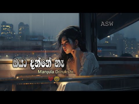 Oya Danne Na Oya Ganama Man Hithana Tharam (ඔයා දන්නේ නෑ ඔයා ගැනම මං හිතන තරම්) Manjula Dilrukshi