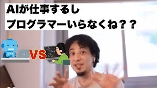 【ひろゆき 切り抜き】AIが仕事するようになってからのプログラマーの需要