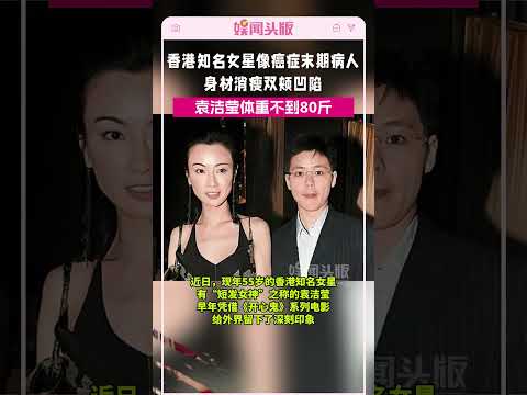 香港知名女星像癌症末期病人，身材消瘦双颊凹陷，体重不到80斤#袁洁莹
