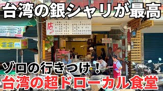 【台湾グルメ⑦⑨⑤】台湾なのにとにかく白飯が抜群に美味い!超ドローカル食堂!