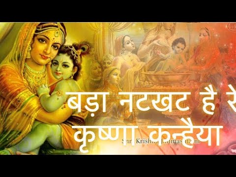Bada Natkhat hai ye Krishna Kanhaiya | बड़ा नटखट है रे कृष्णा कन्हैया | Krishna Bhajan | Bhakti geet