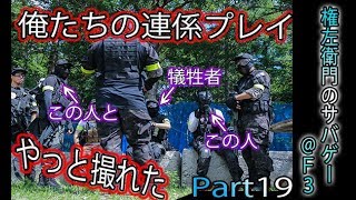 【実写サバイバルゲーム】これが5年間くらいの結束力 Name左衛門のサバゲーPart19＠F3（Fuji Forest Force）